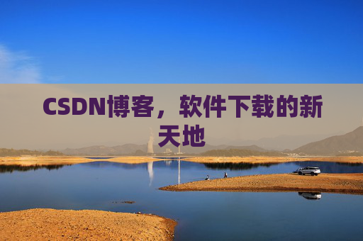 CSDN博客，软件下载的新天地